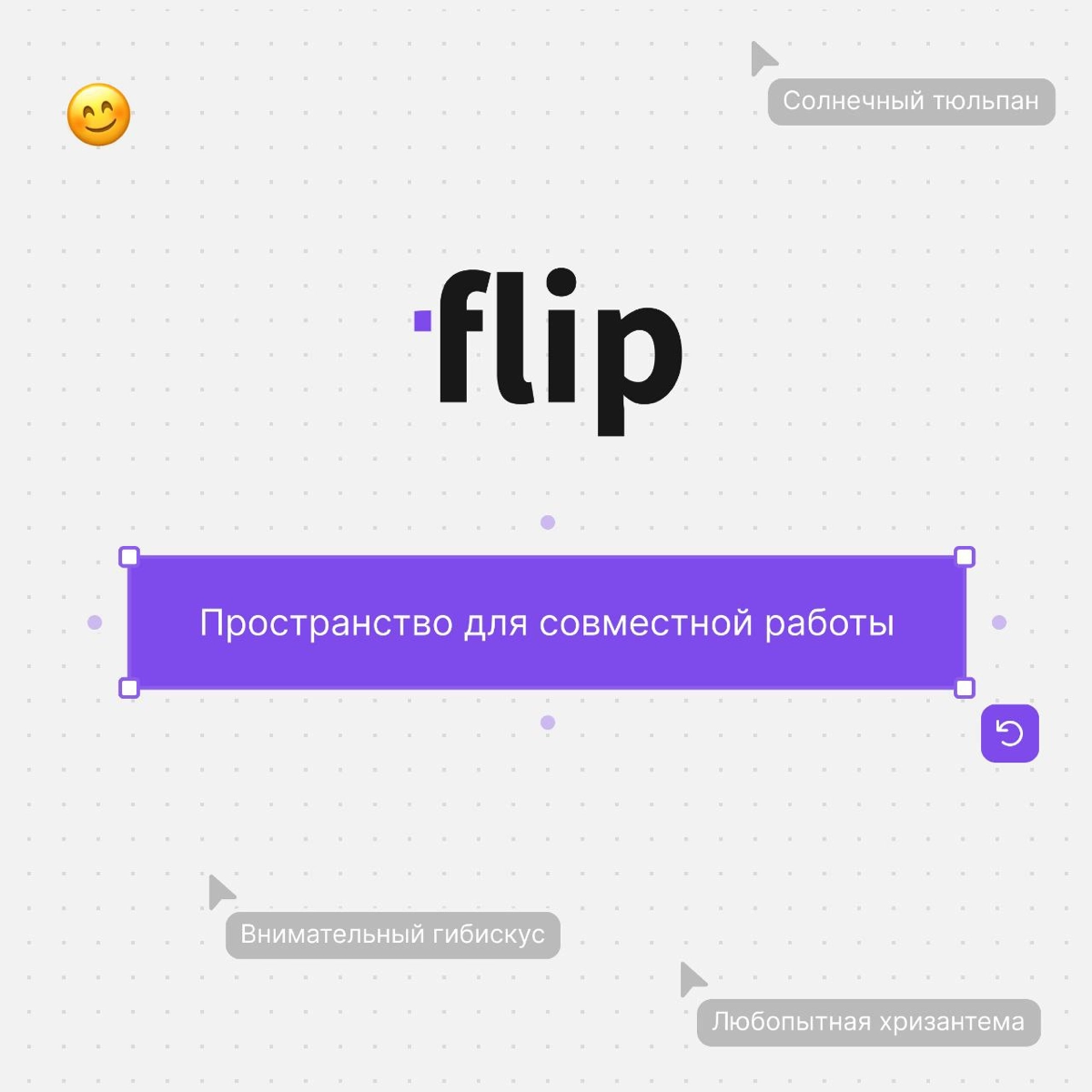 🚀 Добро пожаловать в мир flip – удобной онлайн-доски для бизнеса!
Представьте рабочее пространство, где идеи визуализируются за секунды, команды работают синхронно, а задачи решаются быстрее | Сетка — новая социальная сеть от hh.ru