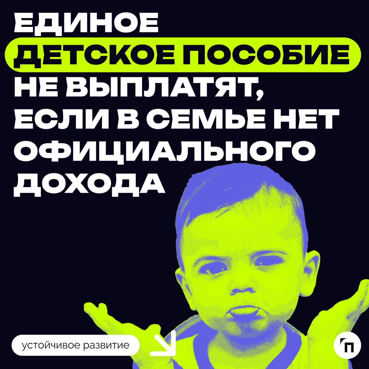 💰 Единое детское пособие не выплатят, если в семье нет официального дохода
Социальный фонд рассказал, что в 2025 году для получения единого пособия на детей в возрасте до 17 лет доход каждого трудоспо... | Сетка — новая социальная сеть от hh.ru
