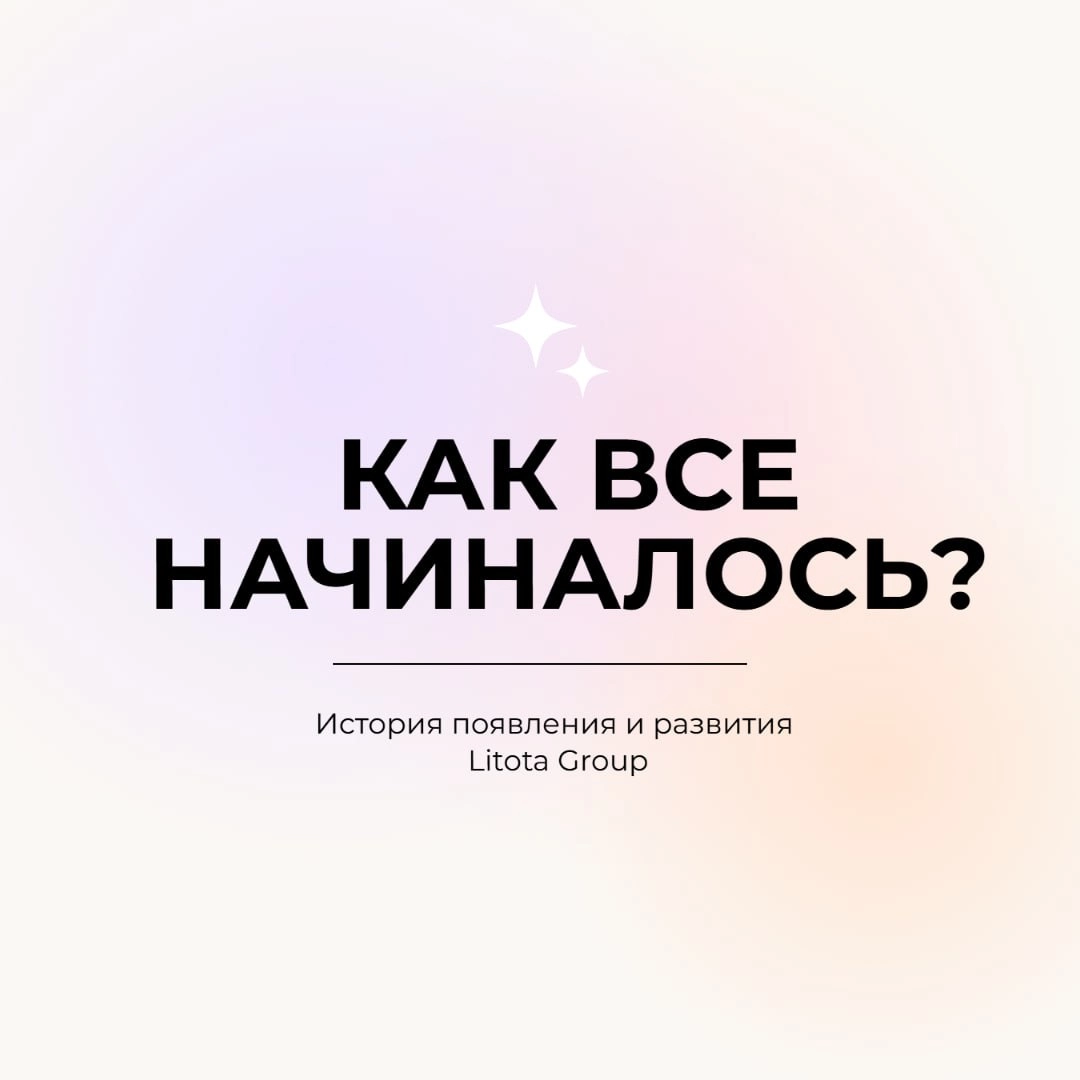 Litota Group - начало
Звучит как первая часть глобальной саги - уверены, так оно и есть | Сетка — социальная сеть от hh.ru