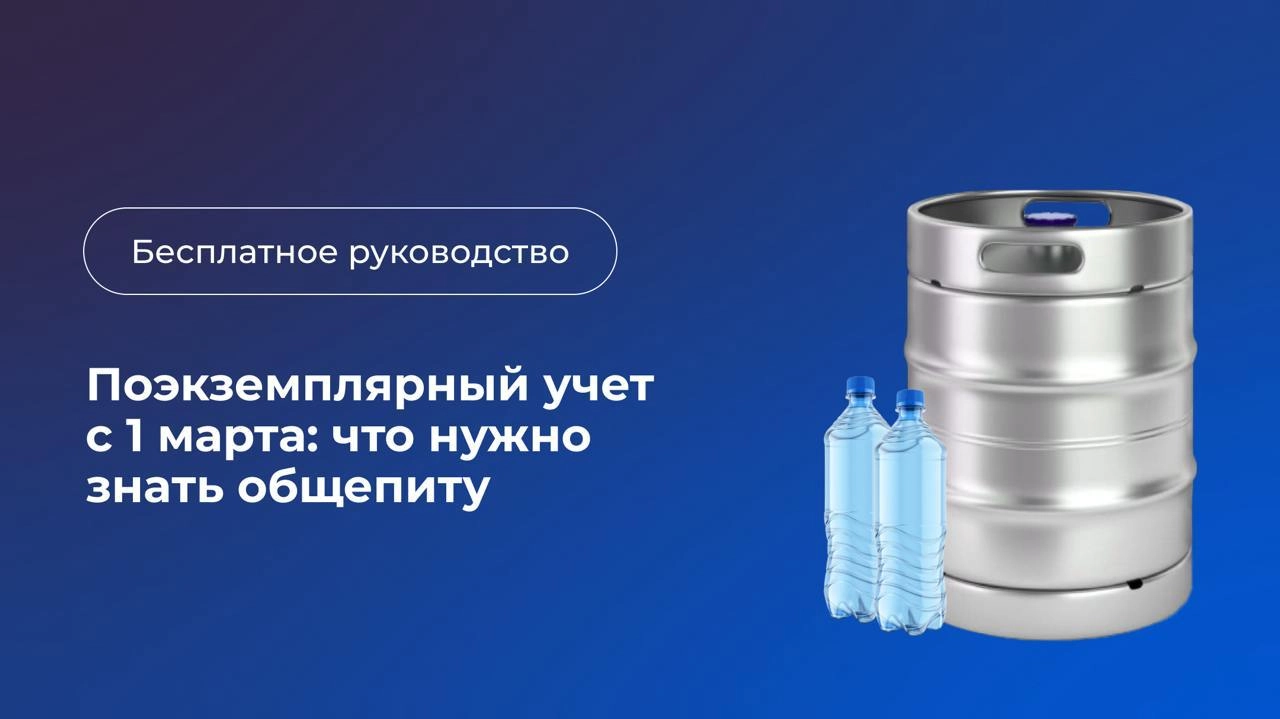 ⚡️ С 1 марта вводится поэкземплярный учет воды и пива в кегах. Каждая единица маркированного товара должна быть зафиксирована в УПД и при выводе из оборота | Сетка — новая социальная сеть от hh.ru