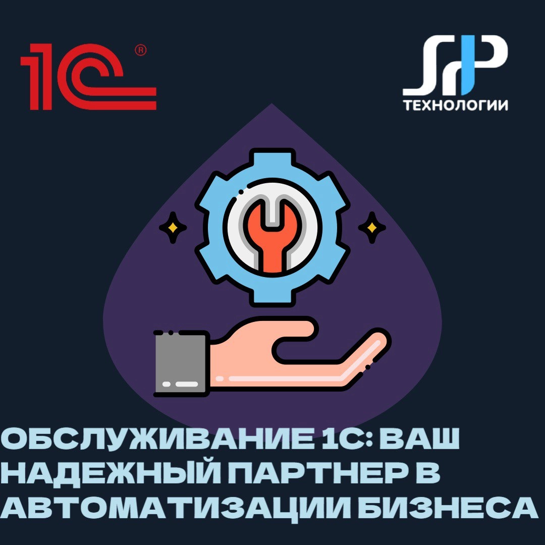 🛠️ Обслуживание 1С: Ваш надежный партнер в мире автоматизации бизнеса
Представьте, что ваша 1С работает как часы, без сбоев и ошибок | Сетка — новая социальная сеть от hh.ru