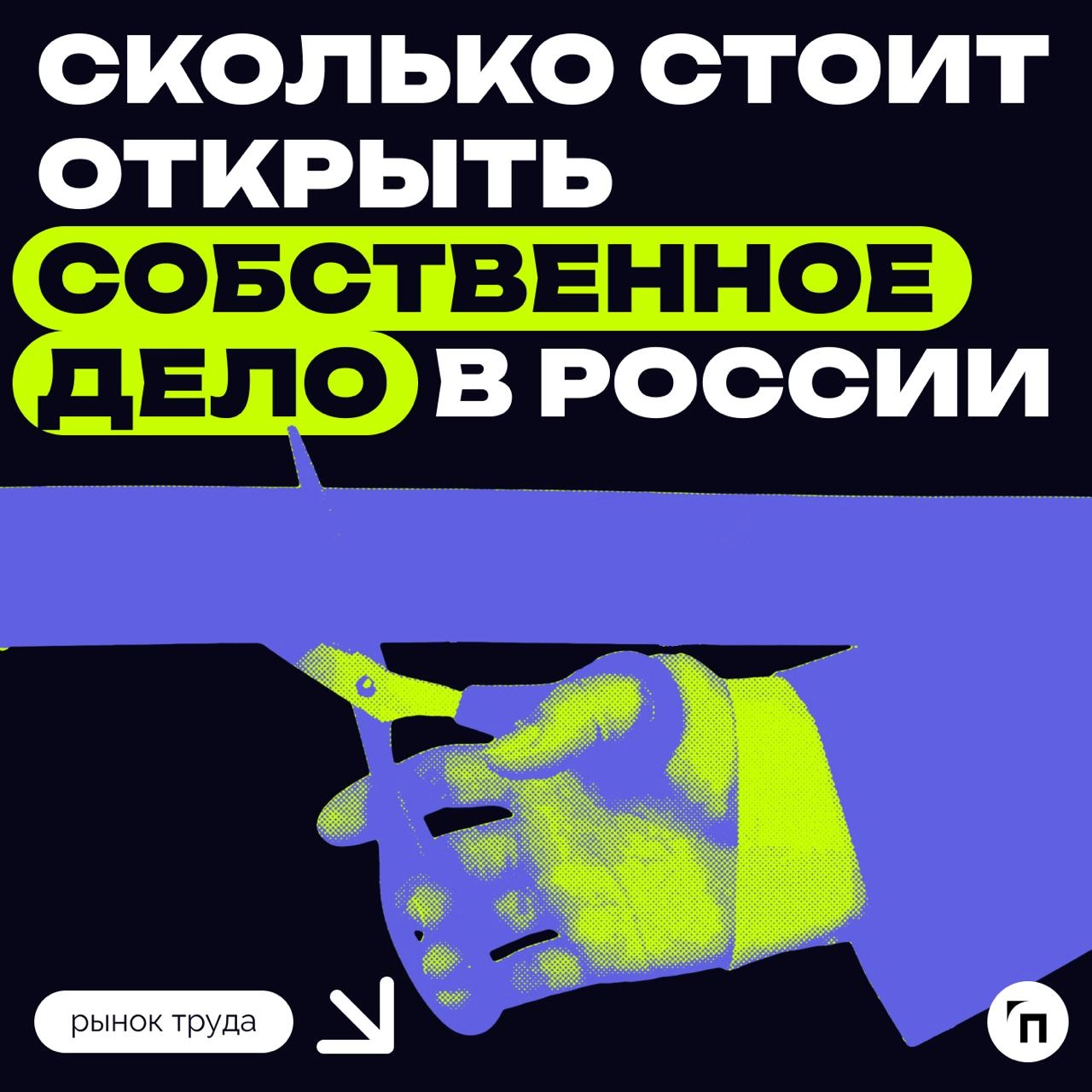 Сколько стоит открыть собственное дело в России?
Только треть россиян предпочитают работать по найму. Более половины хотели бы открыть собственное дело | Сетка — новая социальная сеть от hh.ru