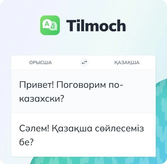Tilmoch (tahrirchi) добавил казахский и турецкий языки
Теперь сервис переводит с русского и английского на казахский с высоким качеством | Сетка — новая социальная сеть от hh.ru