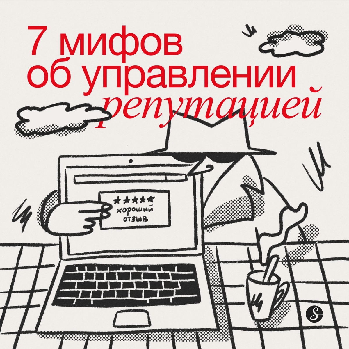 Привет! Я — Даша Свистунова, генеральный директор диджитал-агентства Сидорин Лаб. Уже девять лет занимаюсь ORM (Online Reputation Management) — управлением репутации в сети | Сетка — социальная сеть от hh.ru