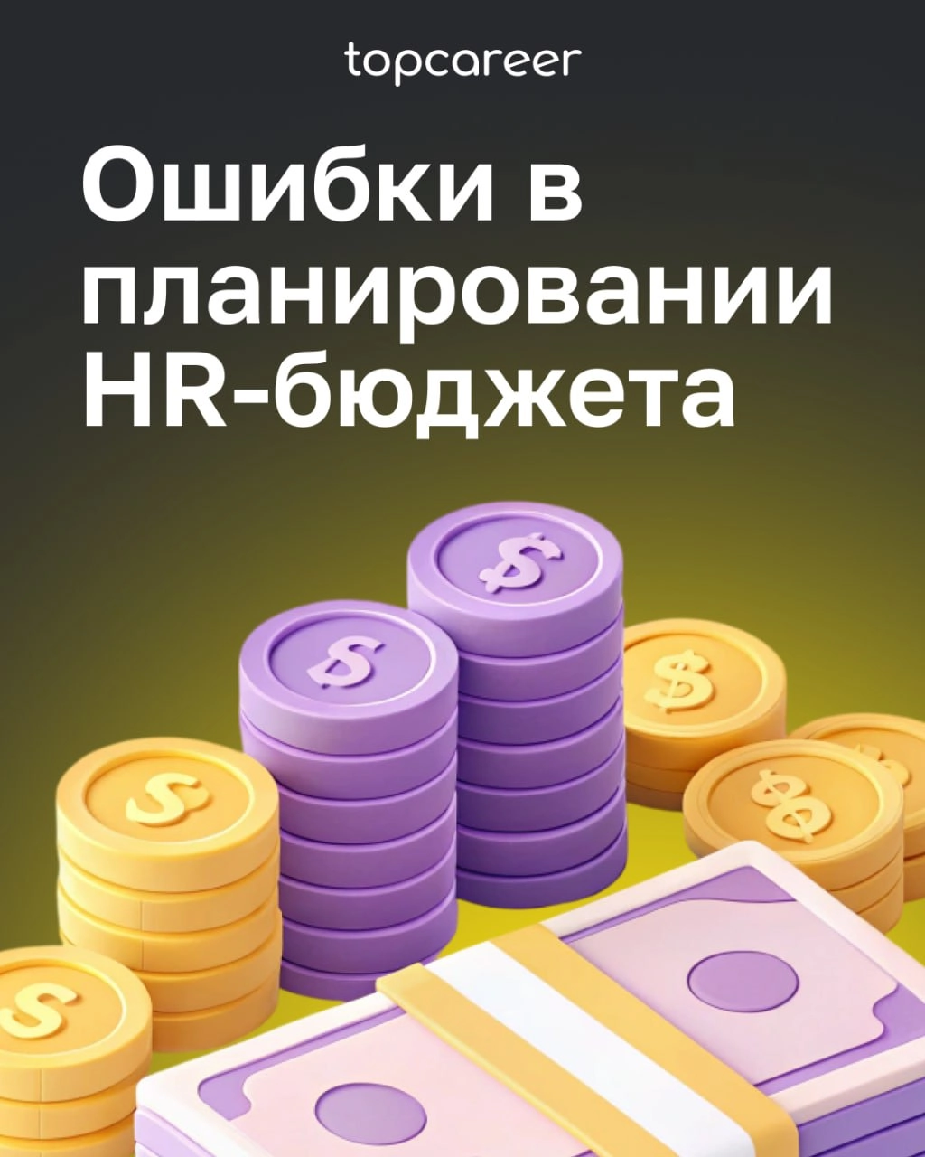 🫵🏻😢Вы тоже это делали?
Каждый, кто участвовал в составлении бюджета, хоть раз допускал сам или встречал ошибки коллег. Ошибки — это всегда неприятно | Сетка — новая социальная сеть от hh.ru