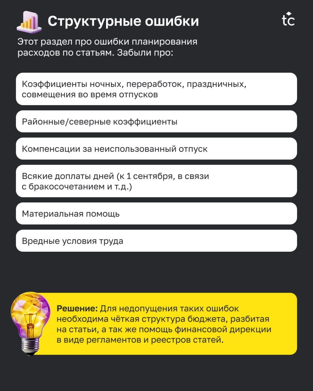 🫵🏻😢Вы тоже это делали?
Каждый, кто участвовал в составлении бюджета, хоть раз допускал сам или встречал ошибки коллег. Ошибки — это всегда неприятно | Сетка — новая социальная сеть от hh.ru