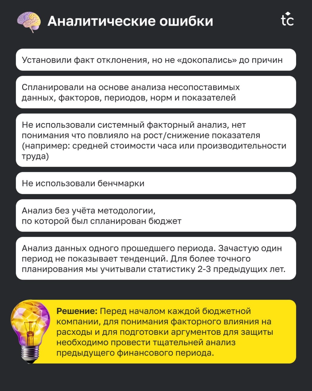 🫵🏻😢Вы тоже это делали?
Каждый, кто участвовал в составлении бюджета, хоть раз допускал сам или встречал ошибки коллег. Ошибки — это всегда неприятно | Сетка — новая социальная сеть от hh.ru
