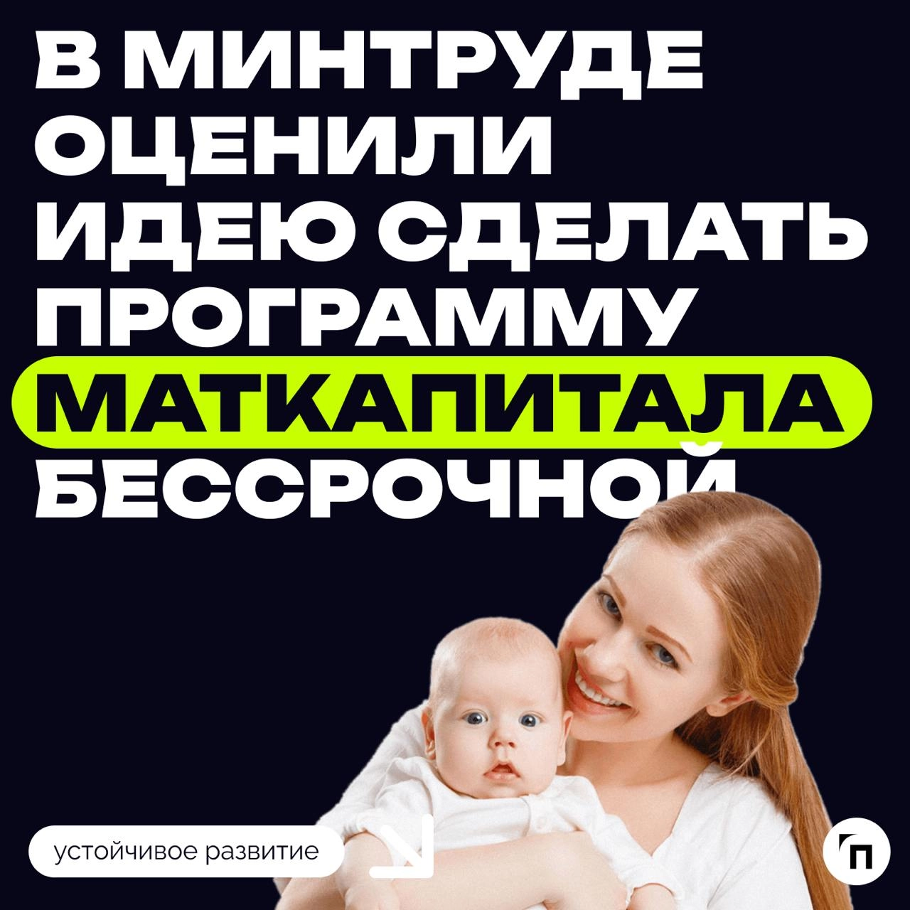 ⚡️ В Минтруде оценили идею сделать программу маткапитала бессрочной
Программа материнского семейного капитала сейчас ограничена сроками, и Минтруд внес предложение о ее продлении до 2030 года | Сетка — новая социальная сеть от hh.ru