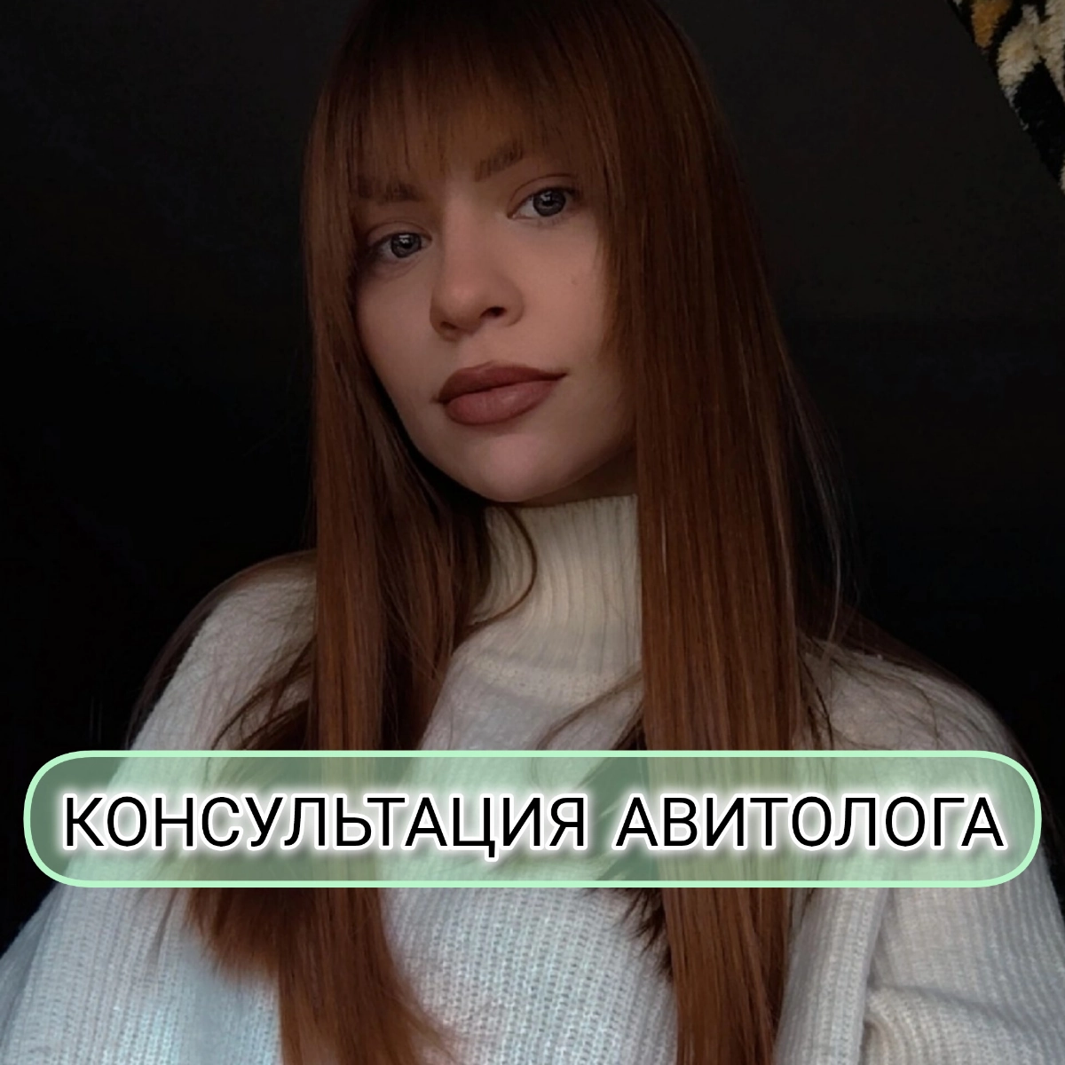 Хочешь без стресса и слива бюджета получать хороший трафик лидов с Авито? 

Привет, Я Юля - консультант по Авито и авитолог, с опытом работы уже более 1 года! 
И у меня есть решение, которое поможет т... | Сетка — новая социальная сеть от hh.ru
