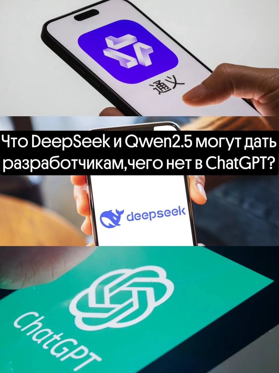 Что DeepSeek и Qwen2.5 могут дать разработчикам, чего нет в ChatGPT?
Последние дни только и слышно: DeepSeek, Qwen2.5, китайские модели, OpenAI напрягся | Сетка — новая социальная сеть от hh.ru