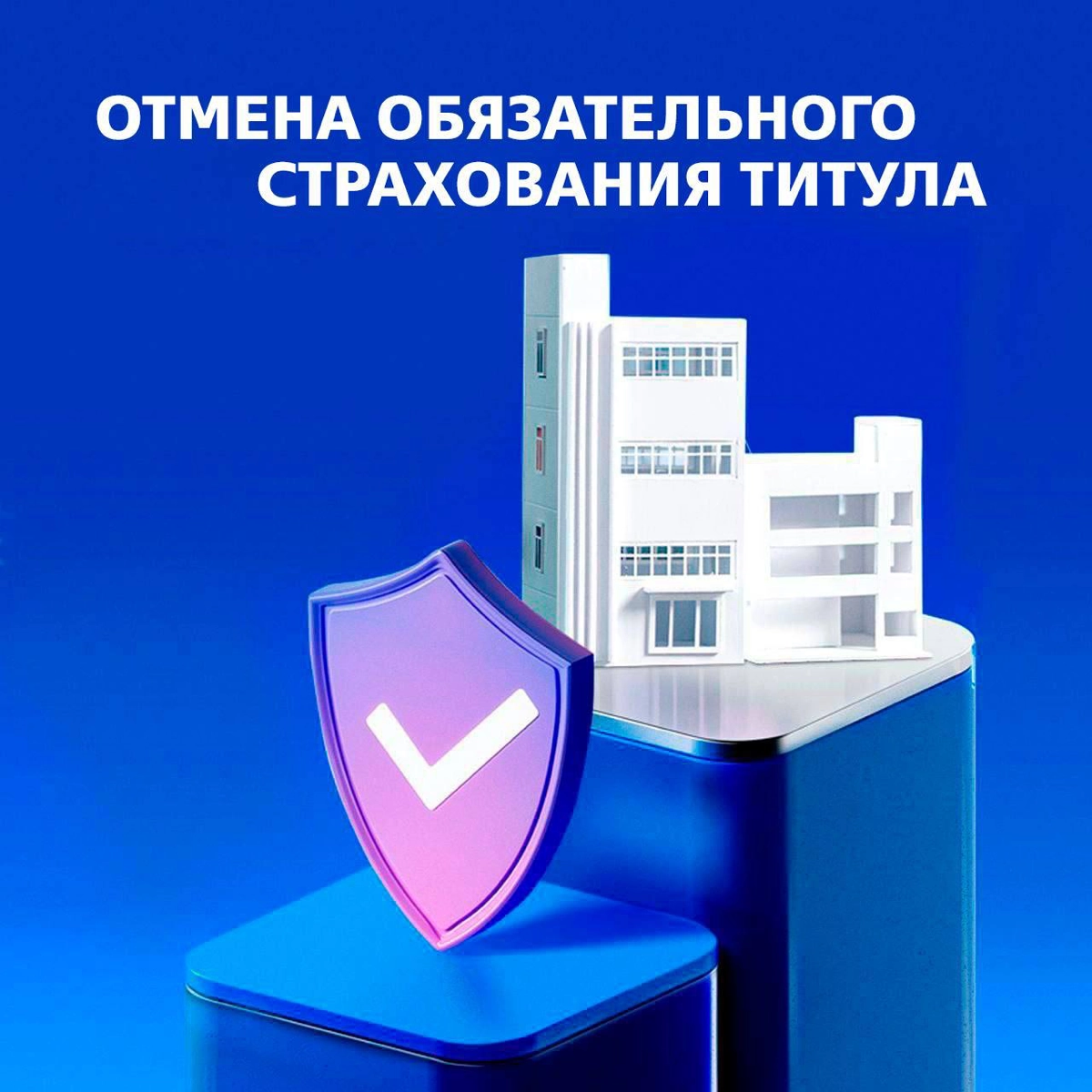 Банк ВТБ
⚡Титульное страхование больше не влияет на ставку
Со 2 февраля 2025 года титульное страхование больше не входит в состав комплексного страхования и не влияет на ставку | Сетка — новая социальная сеть от hh.ru