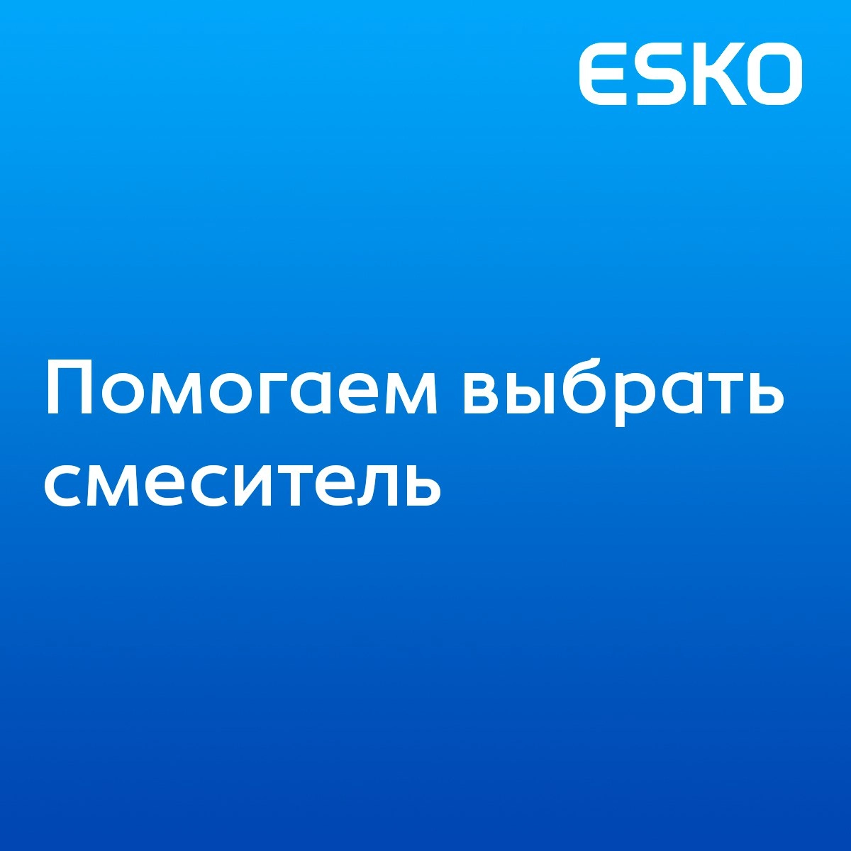 🔧 Чек-лист для сантехников: как выбрать смеситель для клиента
Выбор смесителя — это не только про стиль, но и про удобство для ваших клиентов и надёжность монтажа | Сетка — новая социальная сеть от hh.ru