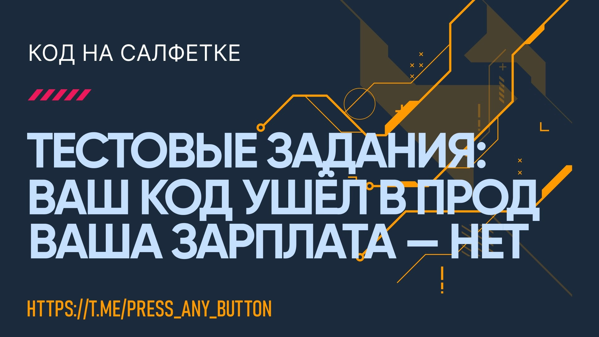 Тестовые задания: Ваш код ушел в прод. Ваша зарплата — нет.
Автор: Иван Ашихмин
В этой статье предоставляю вашему вниманию моё мнение на явление "тестовых заданий" | Сетка — новая социальная сеть от hh.ru