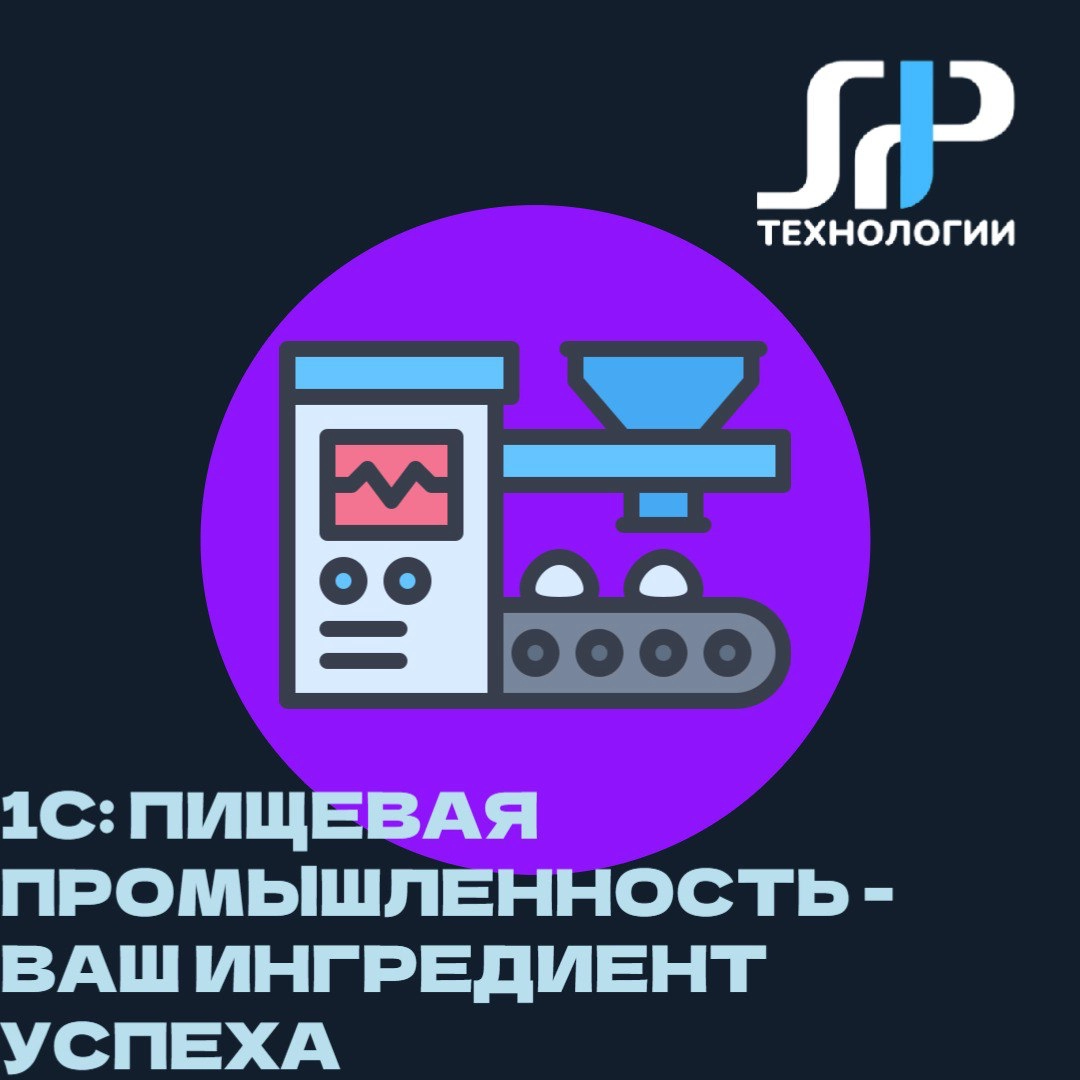 🍽️ 1С: Пищевая промышленность — ваш ингредиент успеха! | Сетка — новая социальная сеть от hh.ru