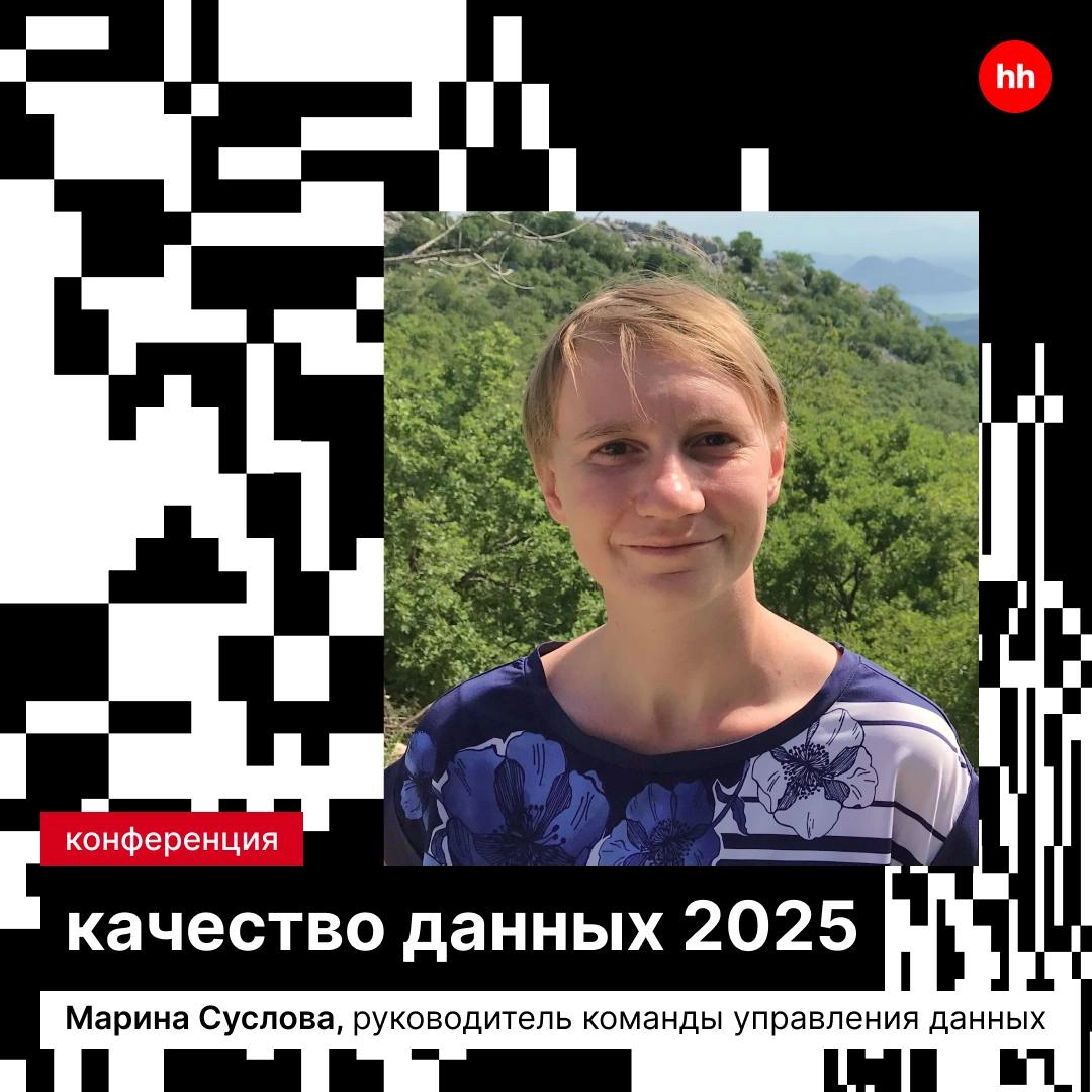 На конференции «Качество данных 2025» Марина Суслова, руководитель команды управления данных, поделится нашим опытом — как HeadHunter работает с качеством данных | Сетка — социальная сеть от hh.ru