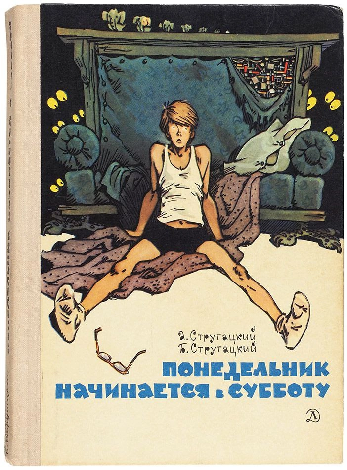Пока что лучшее произведение на почве научки, которое меня вдохновило, это Понедельник начинается в субботу
Причём я его начинала читать в школе, и мне вообще не зашло | Сетка — новая социальная сеть от hh.ru