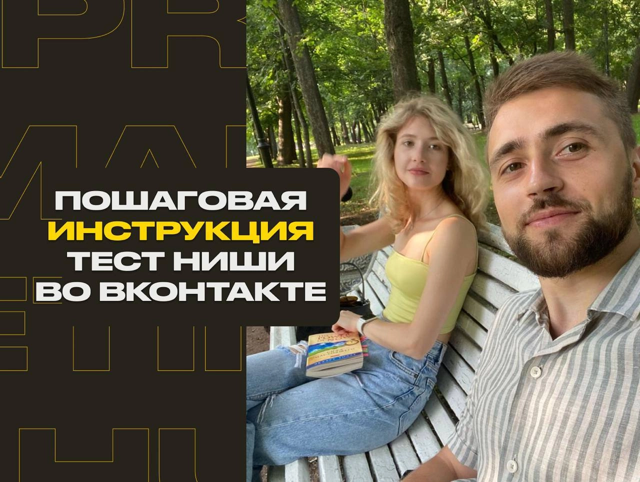 🤱ТЕСТ НИШИ ЗА 1 ДЕНЬ ВО ВКОНТАКТЕ С МИНИМАЛЬНЫМИ ВЛОЖЕНИЯМИ  
Вспомни, как знакомый или друг вдохновенно рассказывает тебе о планах запуска своего бизнеса | Сетка — новая социальная сеть от hh.ru
