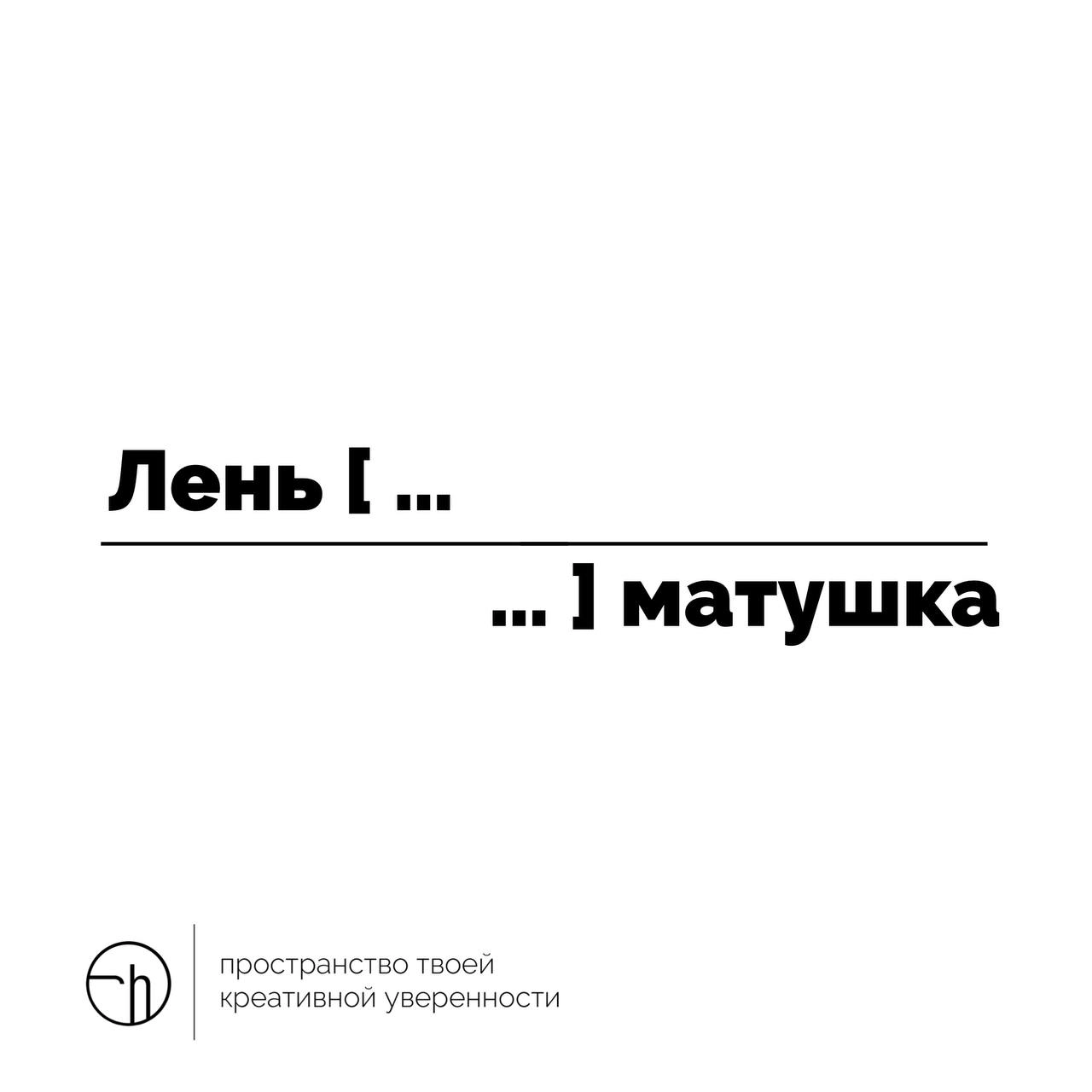 — Если в понедельник лениво, что делать, матушка? 
Так вы могли бы спросить, если бы не знали, что надо делать. А делать надо рассказ из десяти слов, в котором первое и десятое я уже за вас придумал | Сетка — новая социальная сеть от hh.ru