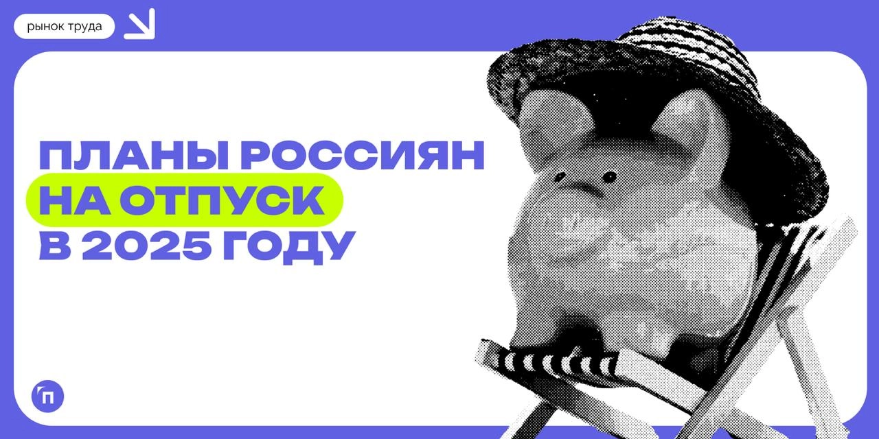 📊 Нет места лучше дома: россияне озвучили свои планы на отпуск в 2025-м
Работа.ру и СберАвто провели исследование и узнали планы россиян на отпуск в 2025 году | Сетка — новая социальная сеть от hh.ru
