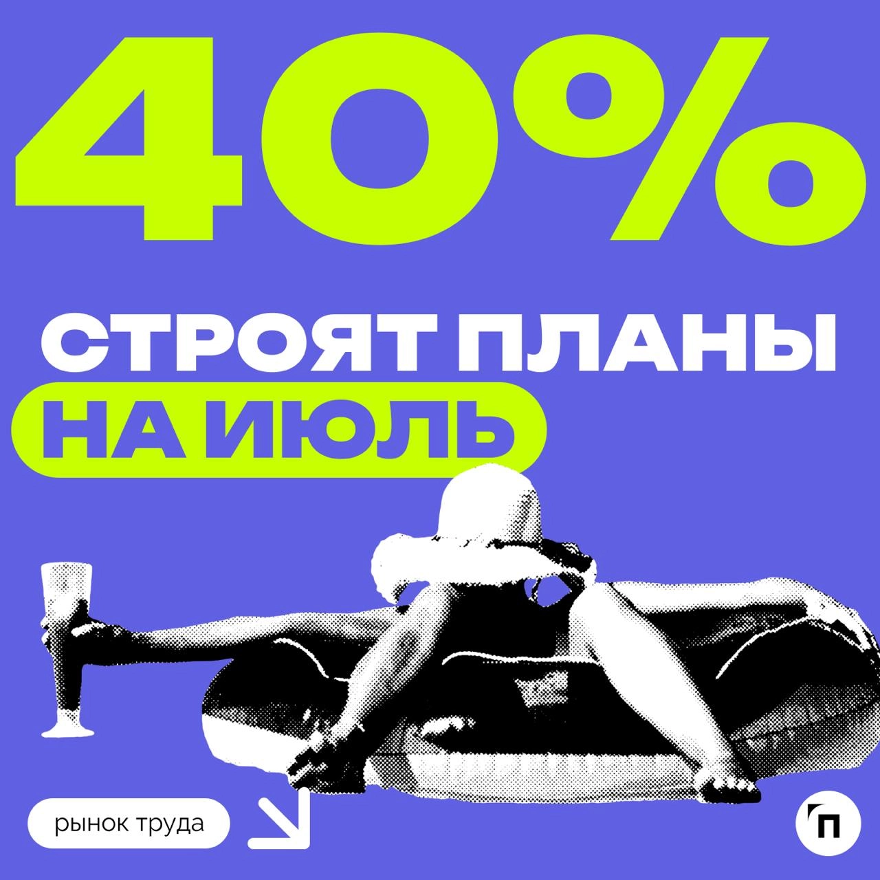 📊 Нет места лучше дома: россияне озвучили свои планы на отпуск в 2025-м
Работа.ру и СберАвто провели исследование и узнали планы россиян на отпуск в 2025 году | Сетка — новая социальная сеть от hh.ru