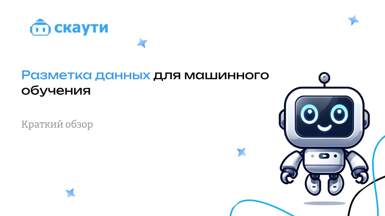 🚀 Разметка данных: ключ к успеху в машинном обучении
Машинное обучение невозможно без качественных данных | Сетка — новая социальная сеть от hh.ru