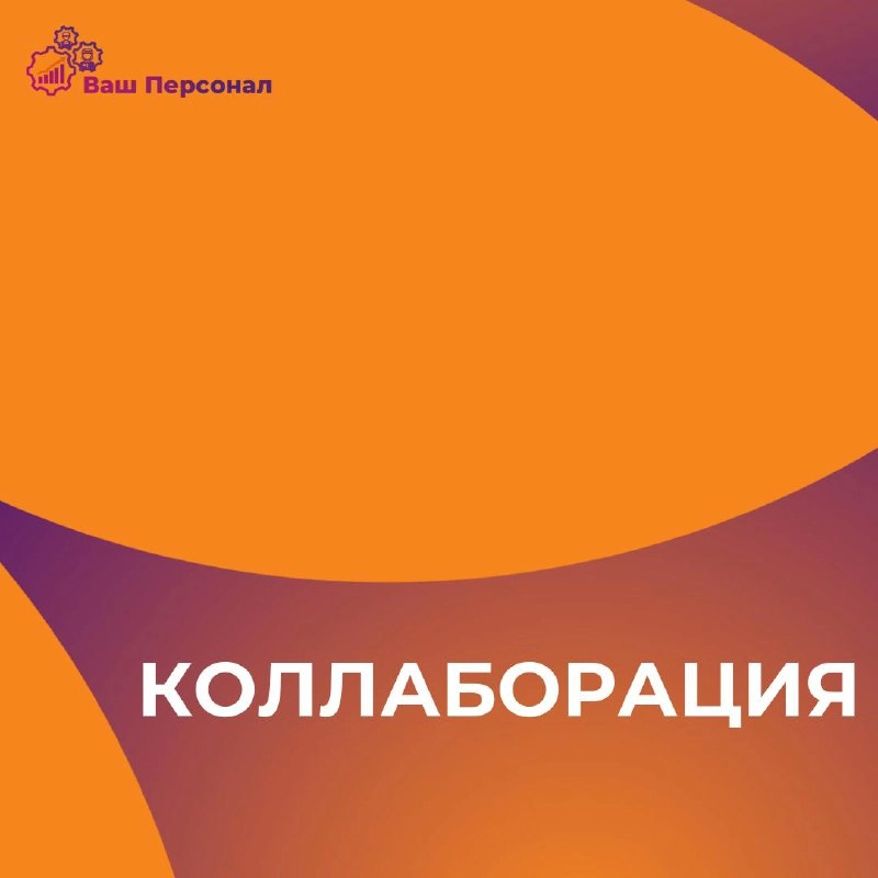 Коллаборация
Что такое коллаборация? 🤝
Коллаборация — это совместная работа двух или более сторон (компаний, брендов, людей) для достижения общих целей | Сетка — новая социальная сеть от hh.ru