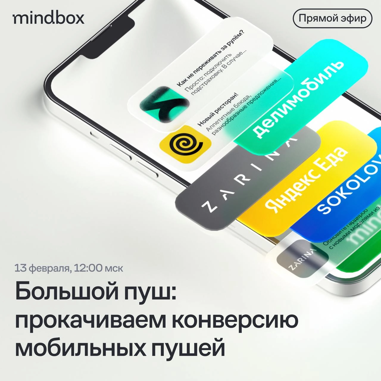 Прямой эфир о мобильных пушах с «Делимобилем», «Яндекс Едой», SOKOLOV и Zarina 
История про Шрека в 6 пушах от SOKOLOV, загадки от «Делимобиля», модный гороскоп Zarina и ложка за Юру Борисова от «Янде... | Сетка — новая социальная сеть от hh.ru