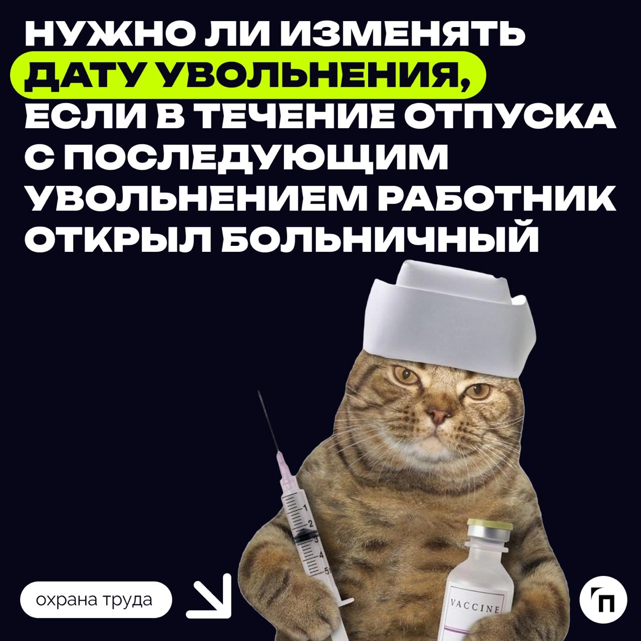 ⁉️ Нужно ли изменять дату увольнения, если в течение отпуска с последующим увольнением работник открыл больничный
По письменному заявлению работника неиспользованные отпуска могут быть предоставлены е... | Сетка — новая социальная сеть от hh.ru