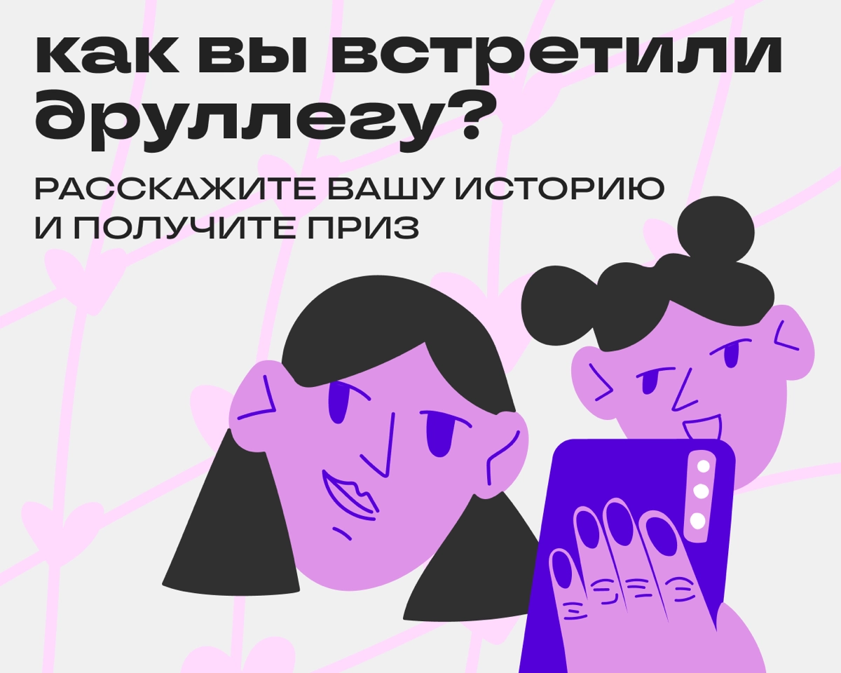 Конкурс для друллег навек | Сетка — новая социальная сеть от hh.ru