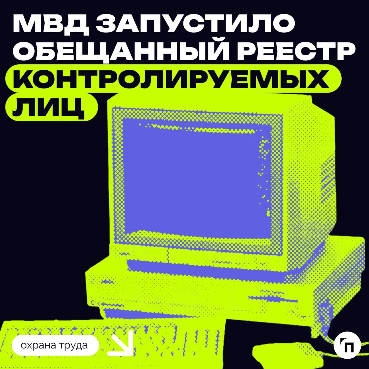 МВД запустило обещанный реестр контролируемых лиц
С 5 февраля на сайте ведомства и на портале госуслуг заработал реестр контролируемых лиц | Сетка — новая социальная сеть от hh.ru