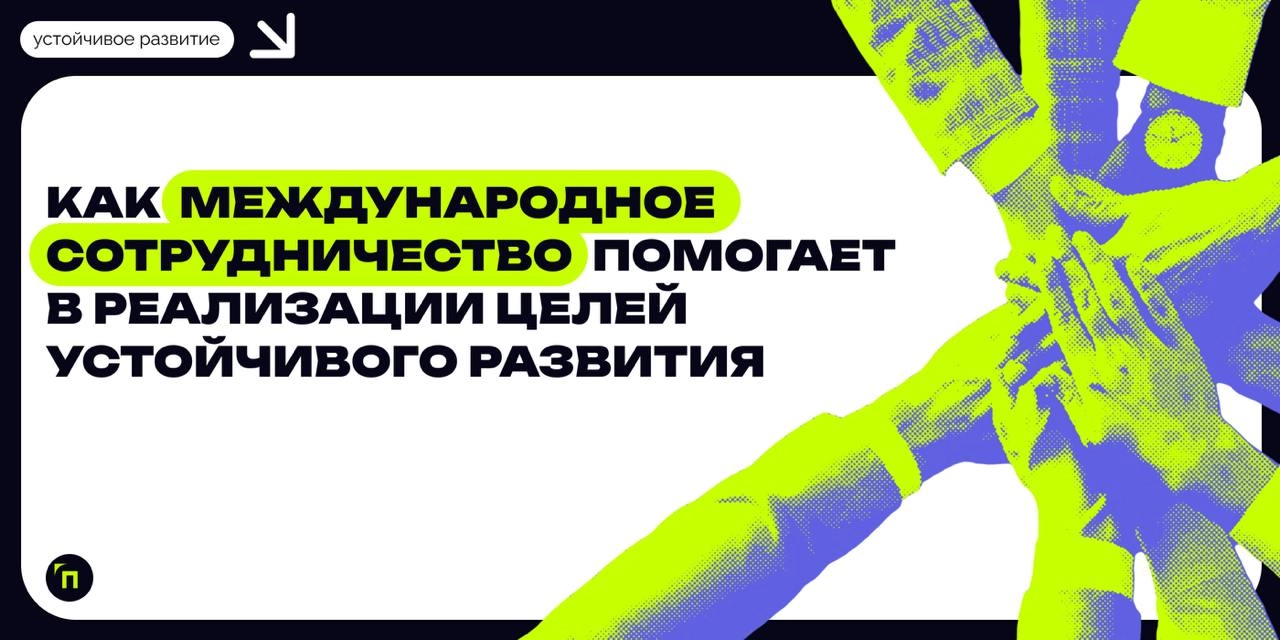 ❇️ Как международное сотрудничество помогает в реализации целей устойчивого развития
Международное сотрудничество играет ключевую роль в реализации Целей устойчивого развития ООН (ЦУР ООН) | Сетка — новая социальная сеть от hh.ru