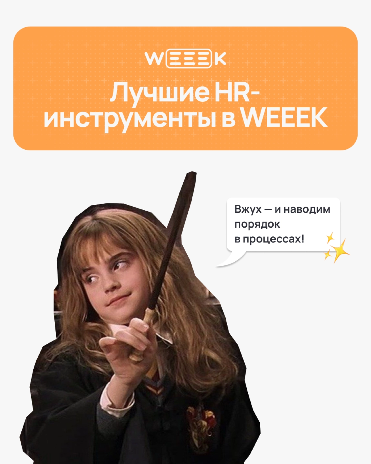 HR-процессы — это тебе не «Вингардиум Левиоса», тут одного взмаха палочки мало | Сетка — новая социальная сеть от hh.ru