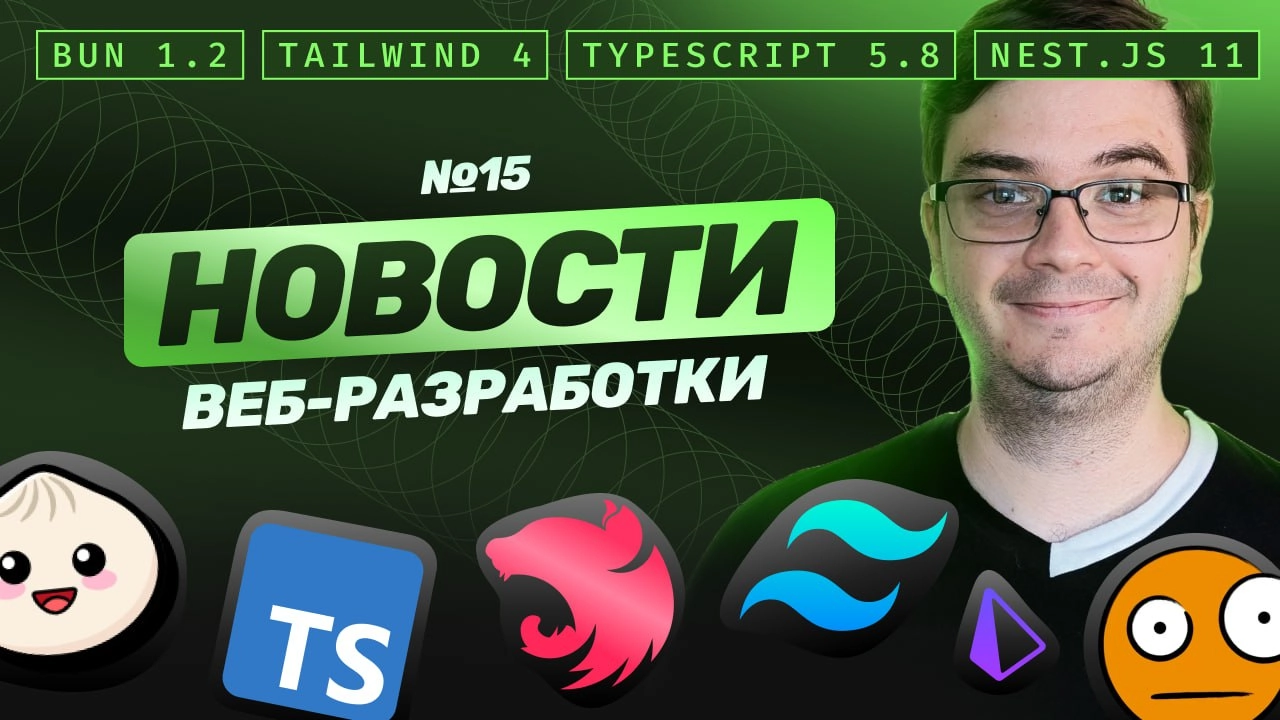 #видео Новости веб-разработки: Bun 1.2, Tailwind 4, TypeScript beta 5.8, NestJS 11, Prisma, Templ и другие
Очередной выпуск новостей веб-разработки. Обсудим релизы за последнее время | Сетка — новая социальная сеть от hh.ru