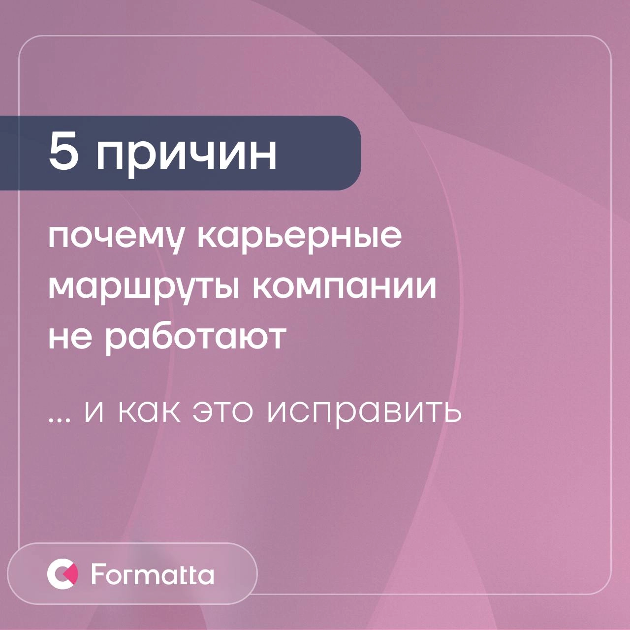 Почему карьерные маршруты не работают — и как это исправить
Карьерные треки — мощный инструмент удержания, мотивации и развития сотрудников. Но часто они превращаются в формальность | Сетка — новая социальная сеть от hh.ru