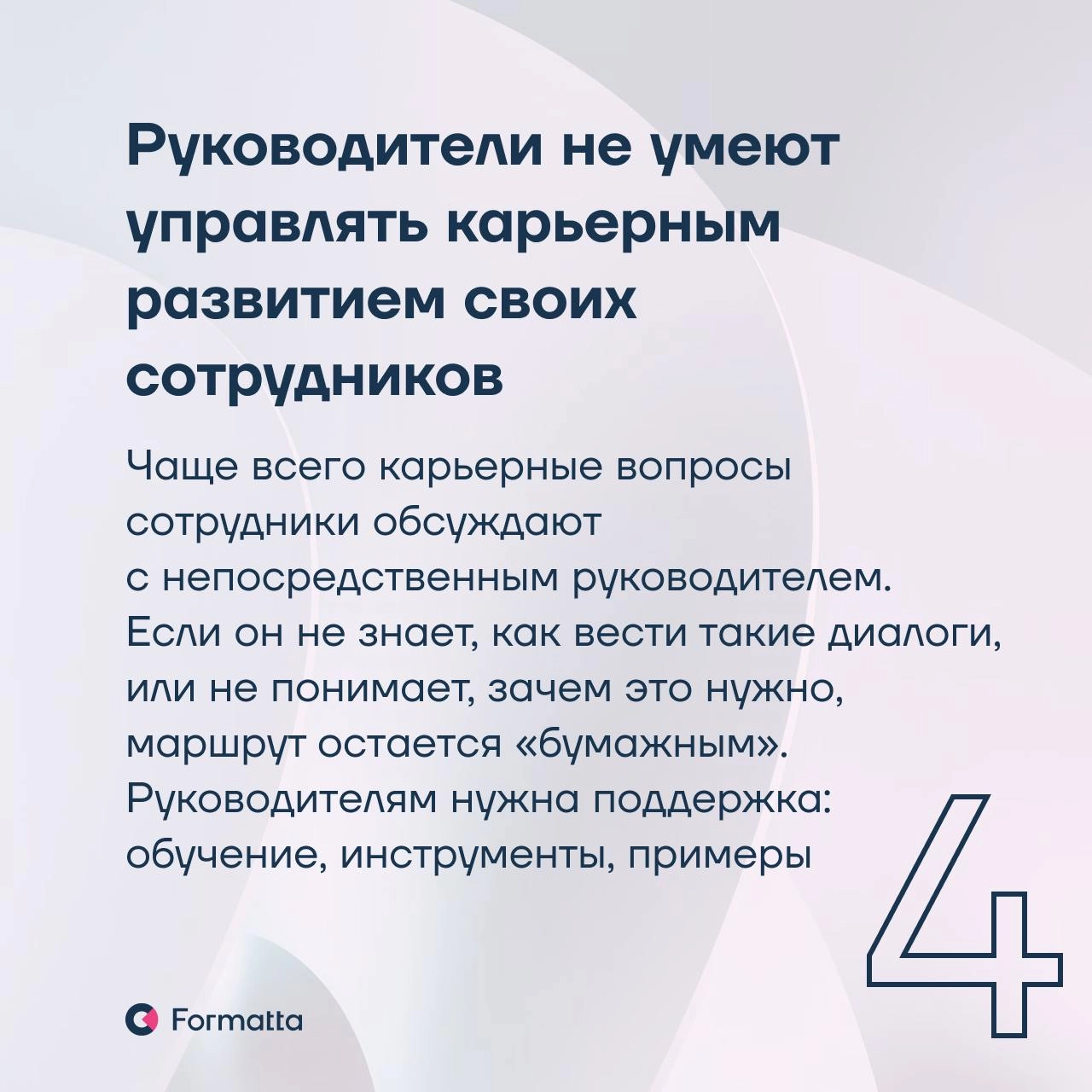 Почему карьерные маршруты не работают — и как это исправить
Карьерные треки — мощный инструмент удержания, мотивации и развития сотрудников. Но часто они превращаются в формальность | Сетка — новая социальная сеть от hh.ru