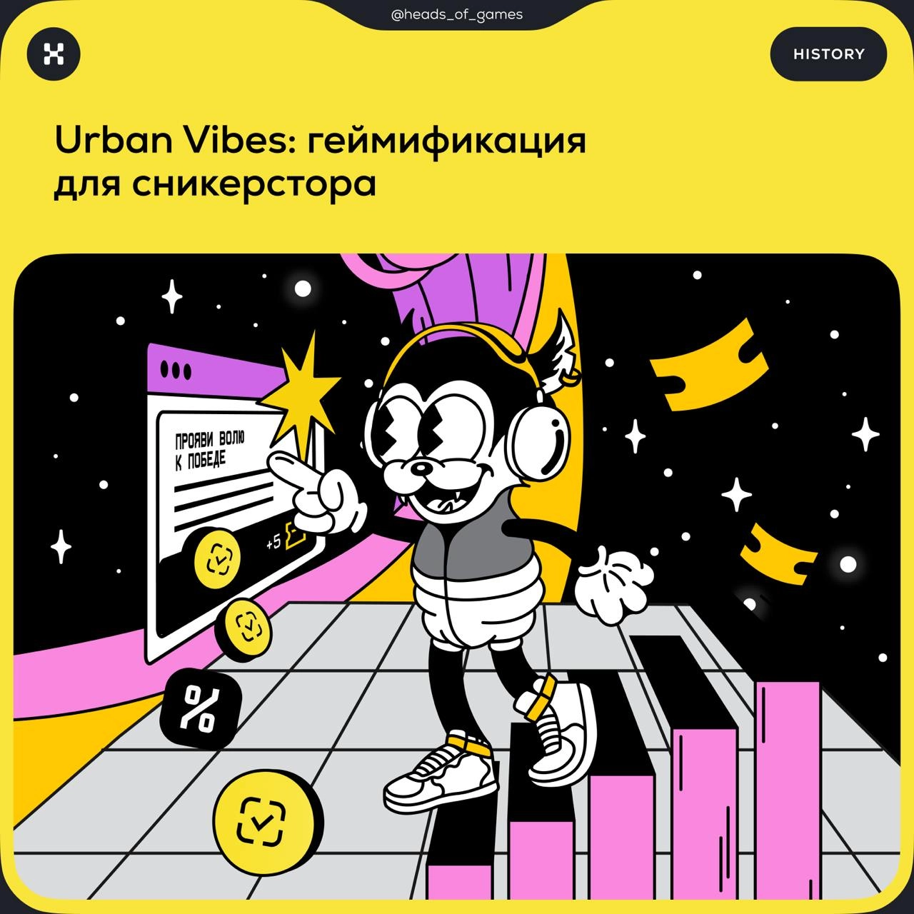 Геймификация для Urban Vibes1. Проанализировать странички подписчиков Urban Vibes в соцсетях.


Изучить эстетику мультфильмов 30-х годов.


Поcмотреть клипы Дани Милохина | Сетка — новая социальная сеть от hh.ru