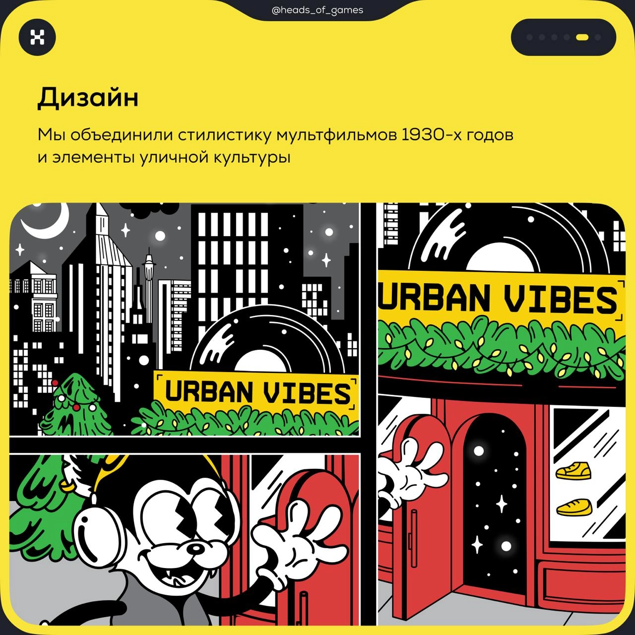 Геймификация для Urban Vibes1. Проанализировать странички подписчиков Urban Vibes в соцсетях.


Изучить эстетику мультфильмов 30-х годов.


Поcмотреть клипы Дани Милохина | Сетка — новая социальная сеть от hh.ru