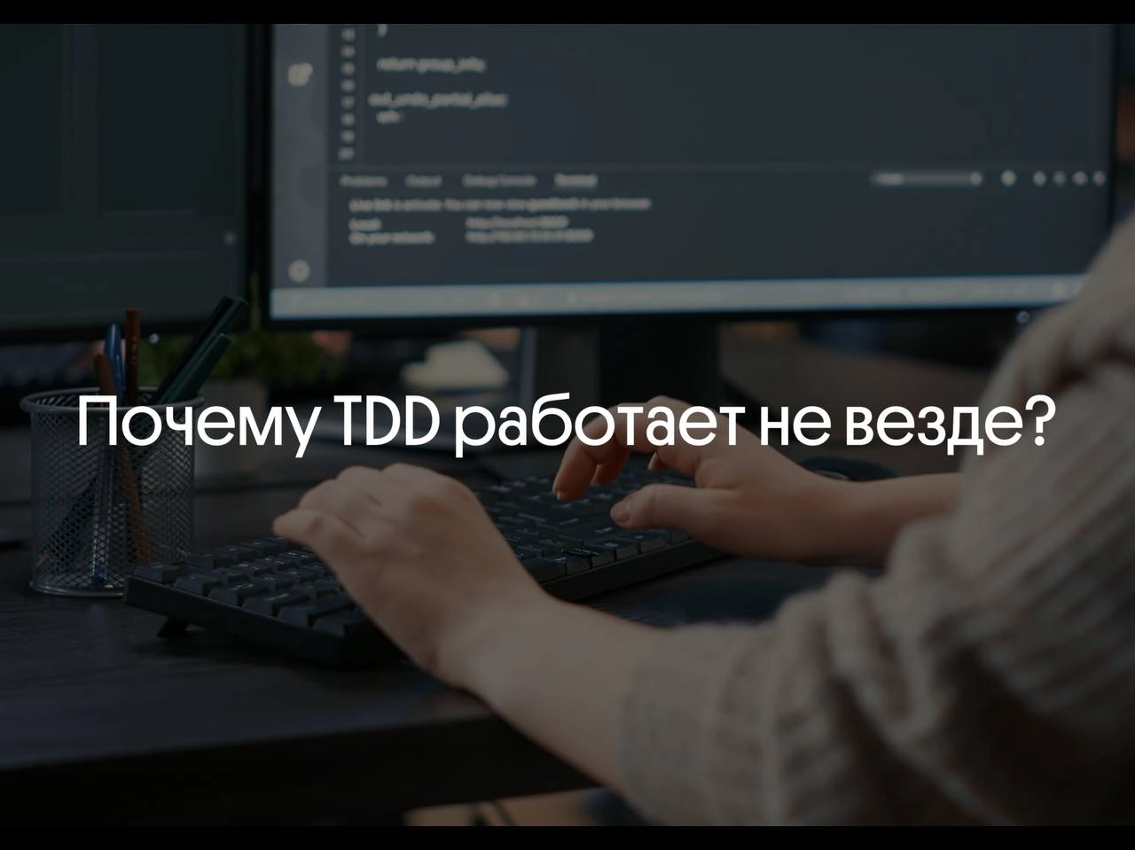 Почему TDD (разработка через тестирование) работает не везде | Сетка — новая социальная сеть от hh.ru