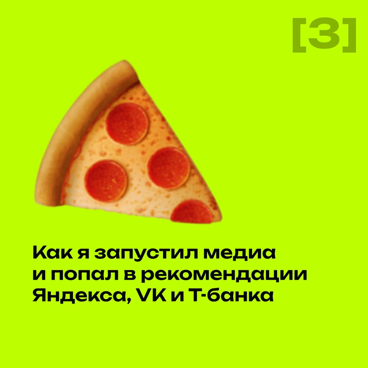 [3] Первые подписчики, провальная реклама и неожиданное спасение
Как обычно, начинал с малого. Взял несколько хороших каналов по маркетингу, начал адаптировать контент, добавляя свой стиль | Сетка — новая социальная сеть от hh.ru
