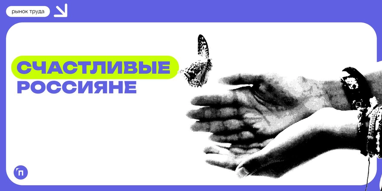 📊 Самые счастливые россияне живут в Краснодаре, Екатеринбурге и Тюмени
Сервис Работа.ру провел исследование и узнал, в каких регионах живут самые счастливые россияне | Сетка — новая социальная сеть от hh.ru