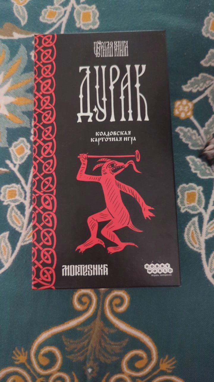 Короче, откладывал, откладывал. Хочу вам посоветовать настольную игру. Это обычный дурак с колдовскими изменениям. 
Во первых, развивает нейропластичность за счёт новых подходов к игре | Сетка — новая социальная сеть от hh.ru