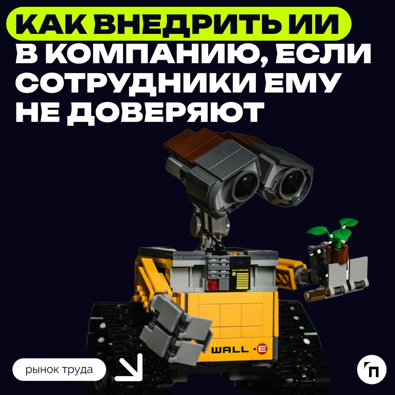 📊 Уровень доверия сотрудников к искусственному интеллекту напрямую влияет на эффективность ИИ
Учёные выделили две шкалы доверия — представление об эффективности ИИ (когнитивное доверие) и отношение к ... | Сетка — новая социальная сеть от hh.ru