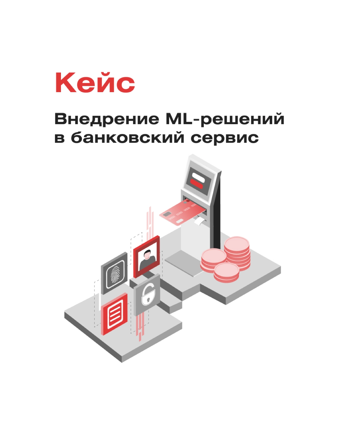 Как повысить точность и полноту информации о клиентах? 
В новом кейсе мы рассказали про внедрение ML-решений в банковский сервис 🏦 ИТ-специалисты RedLab модернизировали существующую программу и разраб... | Сетка — новая социальная сеть от hh.ru