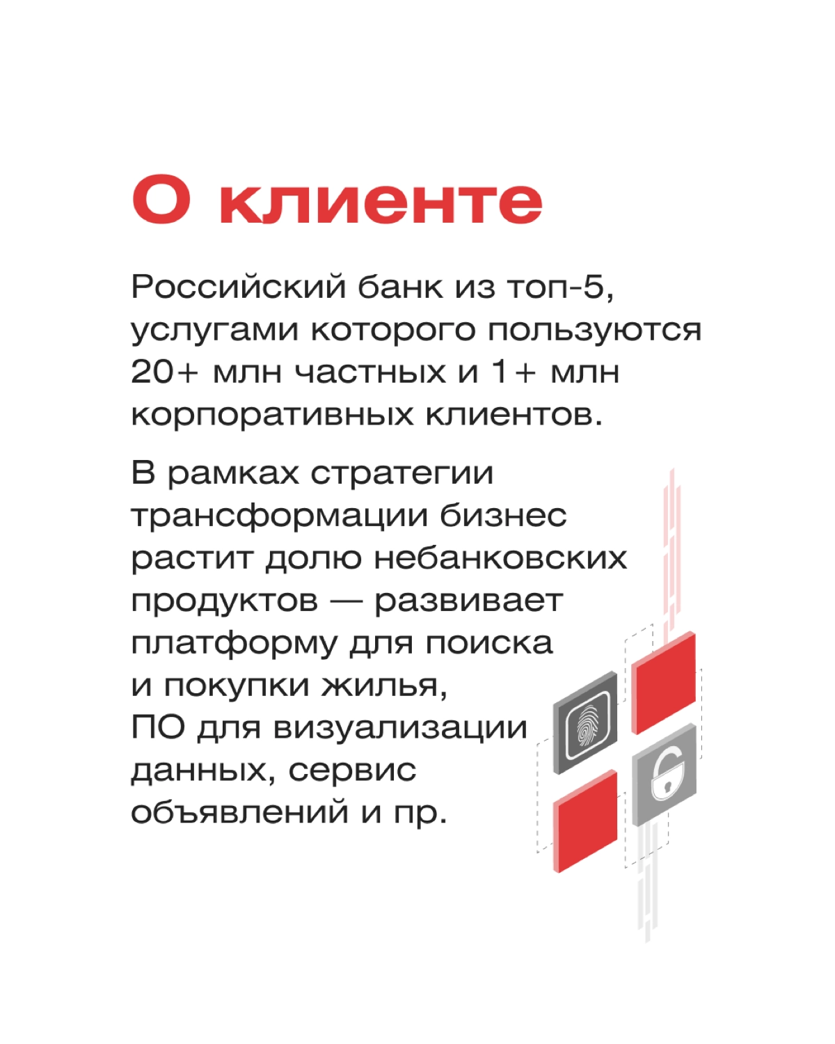 Как повысить точность и полноту информации о клиентах? 
В новом кейсе мы рассказали про внедрение ML-решений в банковский сервис 🏦 ИТ-специалисты RedLab модернизировали существующую программу и разраб... | Сетка — новая социальная сеть от hh.ru