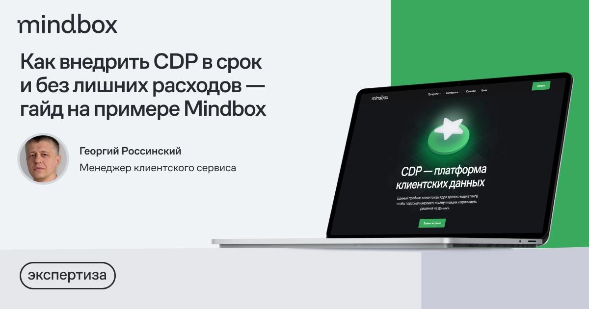 Как внедрить CDP в срок и без лишних расходов — полный гайд на примере Mindbox
Чтобы внедрить CDP, бизнесу нужно решить множество задач разного уровня | Сетка — новая социальная сеть от hh.ru