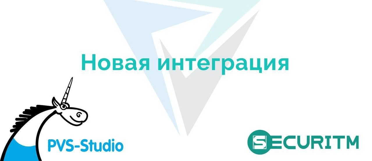 🚀Рассказываем про новую интеграцию!
Совместно с SECURITM мы сделали интеграцию позволяющую управлять в едином окне SECURITM результатами сканирования PVS-Studio, путём импорта отчета от сканера | Сетка — новая социальная сеть от hh.ru