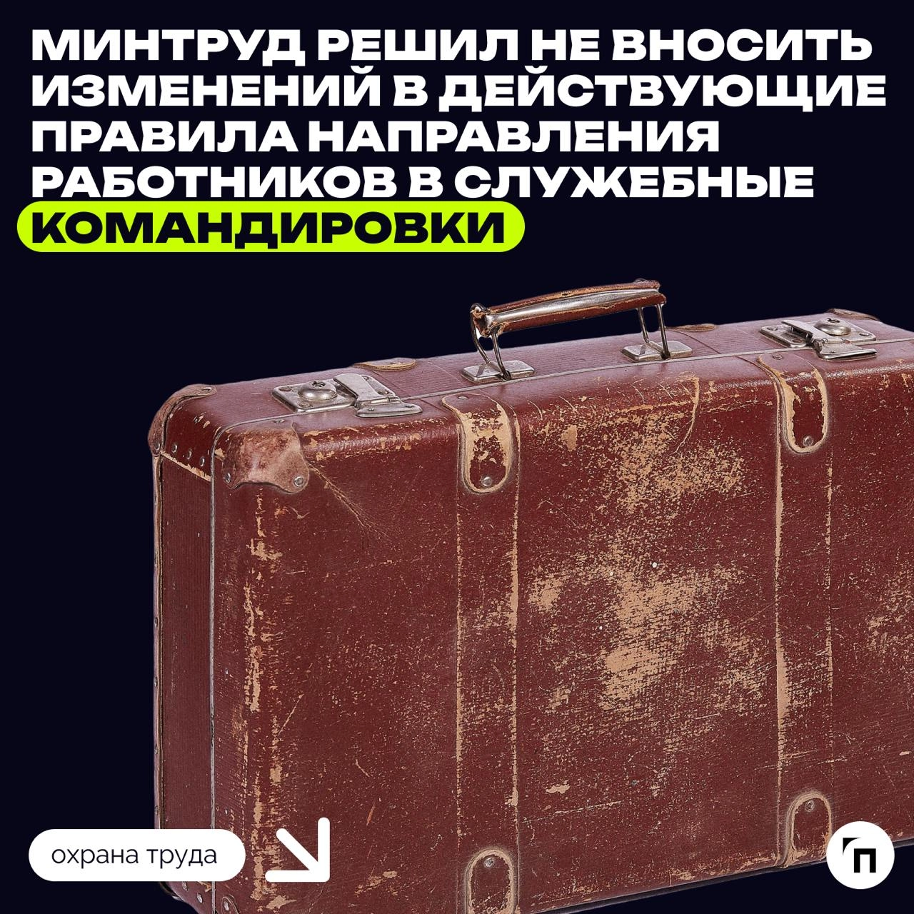 ✔️ Минтруд решил не вносить изменений в действующие правила направления работников в служебные командировки
Действующее положение об особенностях направления работников в служебные командировки утверж... | Сетка — новая социальная сеть от hh.ru