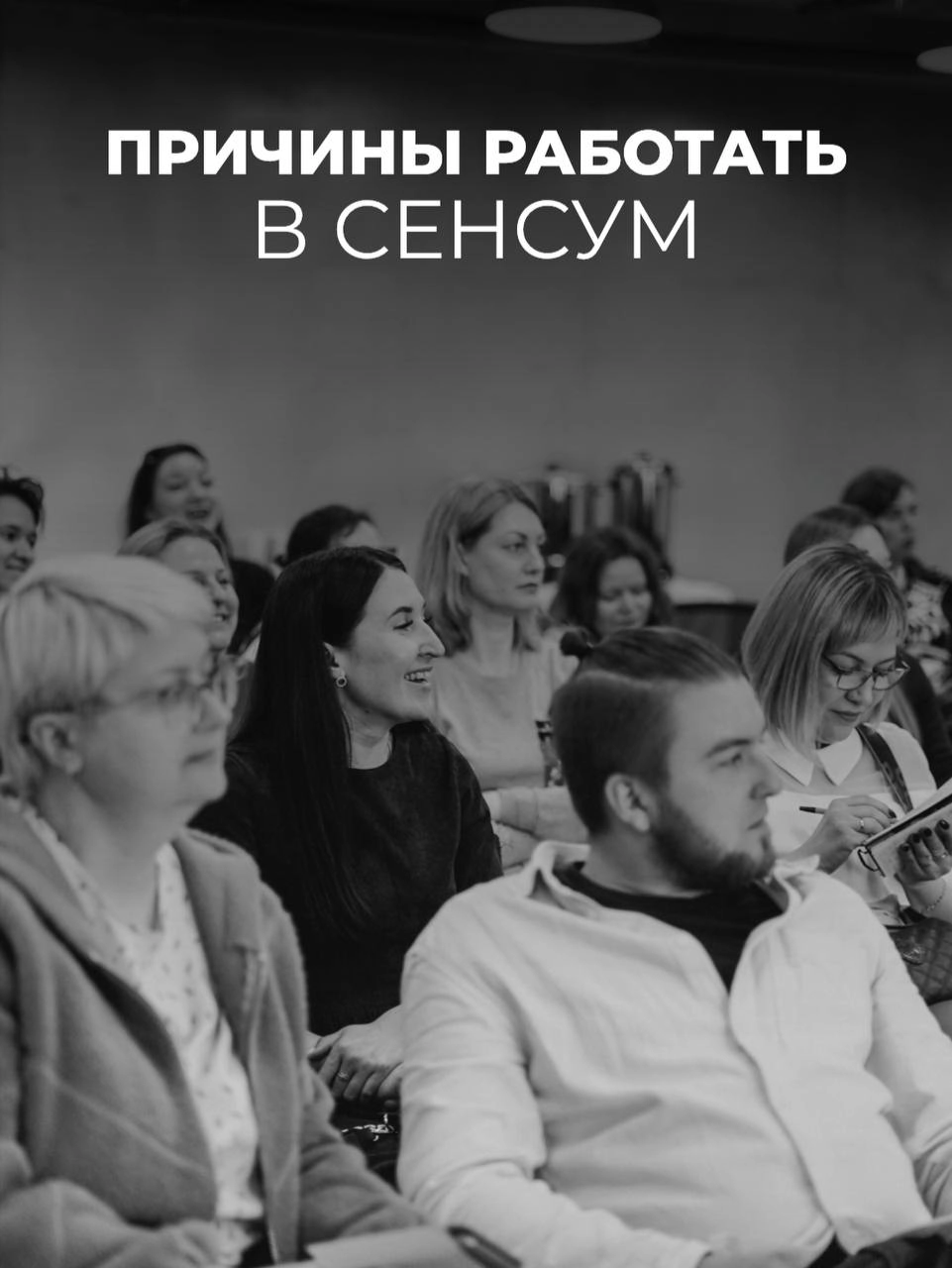Причины работать в «СЕНСУМ»
💚
Если вы ищете работу, которая не только приносит удовлетворение и большую зарплату, но и дарит множество преимуществ, то вам стоит обратить внимание на нашу компанию | Сетка — новая социальная сеть от hh.ru