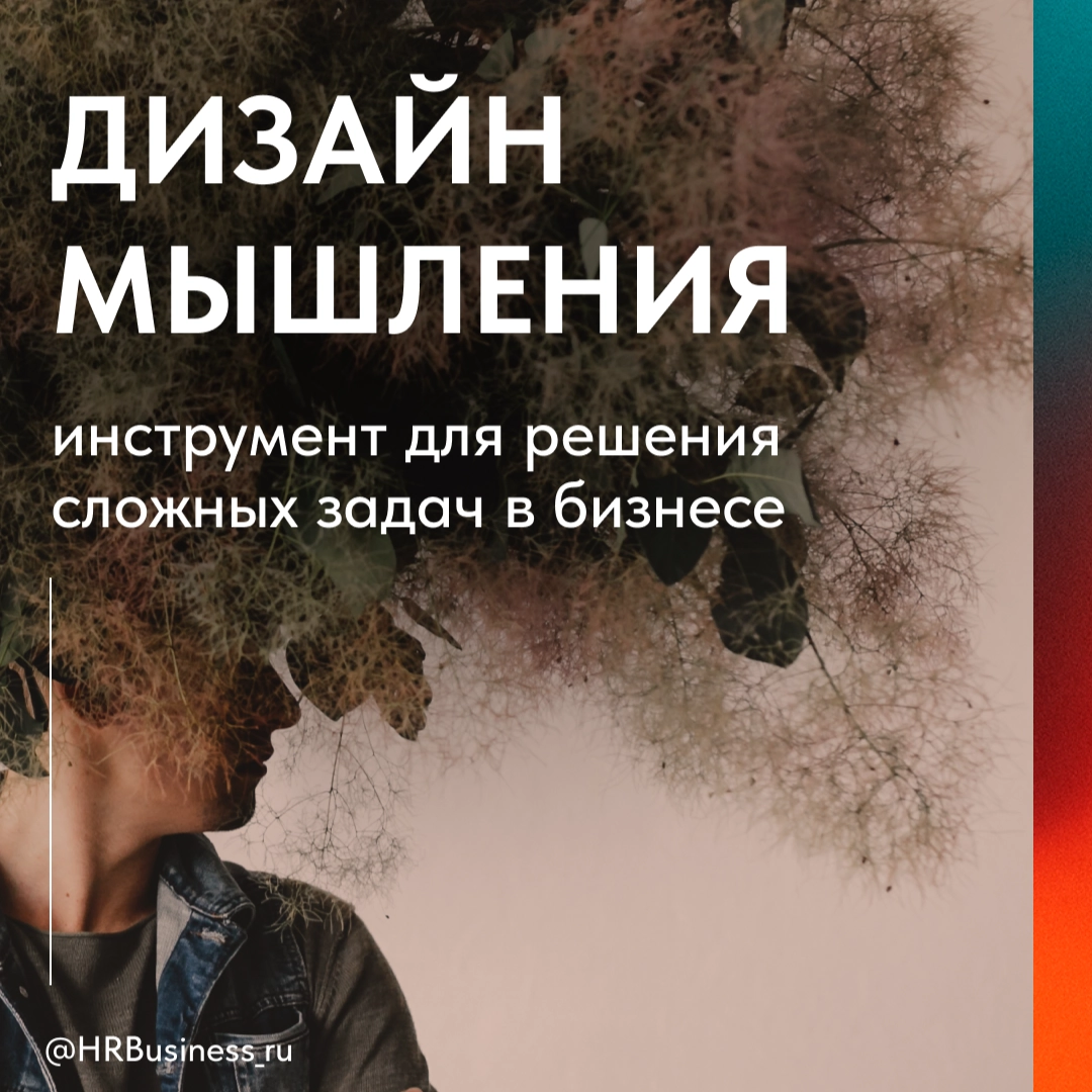 Как дизайнерское мышление помогает решать бизнес-задачи | Сетка — новая социальная сеть от hh.ru