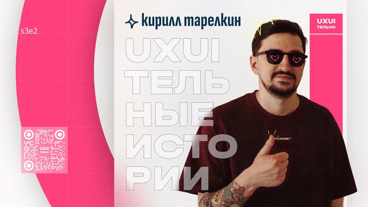 🖤 Неудавшийся переезд, развитие MateÇa и проблемы дизайн-премий
s3e2
В гостях Кирилл Тарелкин, СЕО агентства MateÇa | Сетка — новая социальная сеть от hh.ru